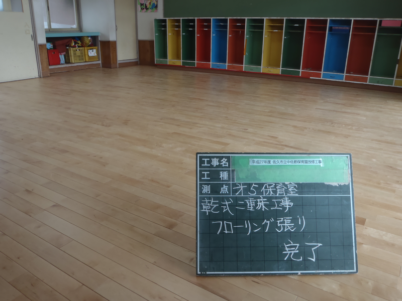 平成27年度　佐久市立中佐都保育園改修工事