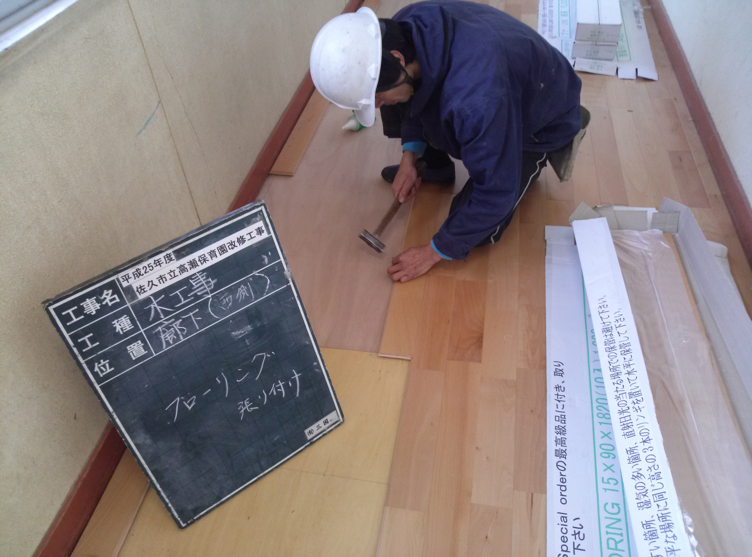 平成25年度　佐久市立高瀬保育園改修工事